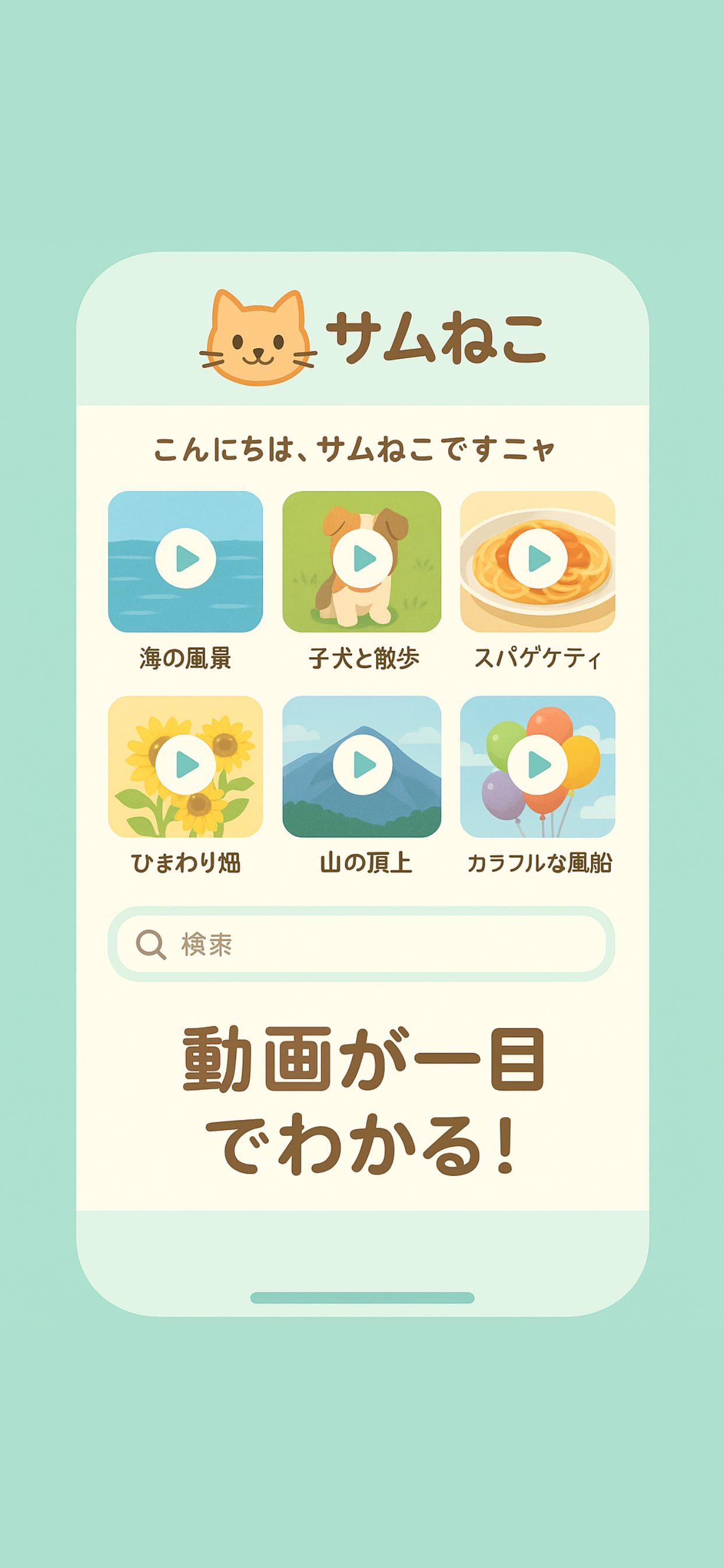 サムねこアプリのメイン画面